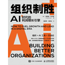 组织制胜：AI时代的利润增长引擎