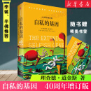 【见识丛书】自私的基因40周年增订版 理查德道金斯 颠覆你的世界观阿北财富的灵性法则进化心理学畅销书排行榜半佛李诞