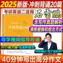 多品可选【官方现货】石雷鹏2025考研英语作文冲刺背诵手册背诵20篇 真题真刷真题试卷 唐迟阅读的逻辑 英语一英语二写作模板冲刺背诵范文 高分写作满分模板30个功能句新东方张剑5套题 【现货】25石雷