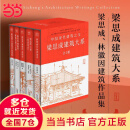 【当当正版书籍】梁思成建筑系列50周年纪念版（套装共5册） 梁思成建筑大系  建筑系列50周年纪念版 中国建筑史+注释营造法式+古建筑手绘赏析+梁思成林徽因讲故宫+建筑艺术二十讲