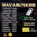翠康宝车载u盘无损音乐2025 WAV立体环绕高音质带原装正版原唱歌曲词64G