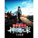 绝地求生之神级玩家