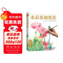 经典全集《水彩基础教程》入门临摹零基础自学教材书籍风景美食花卉美术艺术少女手绘插画册本森系美院名师