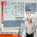 【当当 正版包邮】方建勋书法作品集 印境：篆刻里的中国+中国书法通识+中国书法十五讲+书法课字美在何处+行书的故事+临帖九讲等套装单册自选 艺术书法赏析书法视频碑帖临习书籍 中国书法十五讲