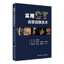 实用CT血管成像技术 雷子乔李真林牛延涛主编 2020年8月参考书