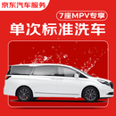 京东养车 单次标准洗车服务 SUV/MPV（6座及以上）  全国可用