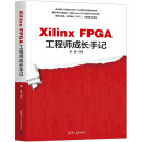 Xilinx FPGA工程师成长手记