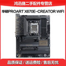 华硕A620 B650 X670二手主板大师重炮手猛禽玩家ROG国度系列AM5插槽AMD支持锐龙7800 9800X3D台式机 PROART X670E-CREATOR WIFI 95成新