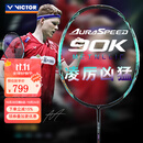 威克多（VICTOR）羽毛球拍神速90胜利速度型进攻单拍ARS-90K METALLIC安东森球星款 神速ARS-90K-METALLIC 4U 【空拍发货】