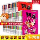 阿衰漫画书全集1-70册 少儿课外爆笑校园Q版幽默搞笑漫画书小学生7-10-12岁儿童趣味解压生日礼物 【一套买齐超值优惠】阿衰 全套1-70册