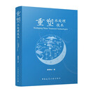 重塑水处理技术