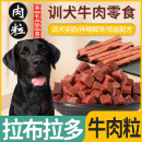 CLCEY拉布拉多专用训练奖励幼犬狗狗吃的牛肉粒磨牙棒补钙零食狗粮肉干 牛肉粒 1000g