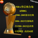 NBA比赛视频 高清篮球录像季后赛总决赛全明星全集科比库里詹姆斯 以上全部6700G