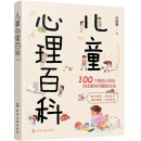 儿童心理百科100问 插画讲解小学生常见问题、家长关心问题、专业心理咨询师解答