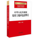 【正版微瑕品】中华人民共和国农村土地承包法释义 黄薇 主编