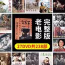 正版经典外国老电影珍藏合集DVD碟片光盘 中国电影百年238部 27DVD