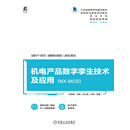 机电产品数字孪生技术及应用(NX MCD)
