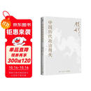 包邮赠思维导图 中国历代政治得失 史学大家钱穆经典名著，1977年作者亲自授权指定版本！讲透两千年中国政治制度因革演变与利害得失！ 钱穆