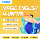 说客英语Magic English生活口语，外教一对一在线上课，1节课体验 外教一对一