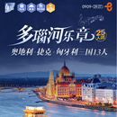 带娃逛地球咨询大额立减【推一罚十】精品 奥地利+捷克+匈牙利|金色大厅含官导+美泉宫+品读维也纳|国航| 13 天 10 晚 2026年4-12月（五一，国庆等部分加价） 成人