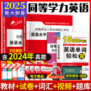 新版2025年同等学力人员申请硕士学位英语考试专用教材用书+历年真题与全真模拟试卷 +词汇 同等学历申硕英语【教材+历年真题+模拟试卷+词汇】