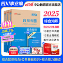中公教育综合知识四川省事业编2025事业单位考试用书含公共基础知识和综合能力测验卫生教育事业编真题试卷模拟教材单本套装可选四川省属甘孜攀枝花南充凉山广安内江自贡达州西昌市资阳泸州成都事业编2025 2
