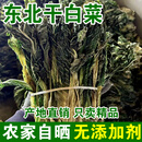 特产优联2024年新货东北特产干白菜干菜干货脱水蔬菜农家晾晒500g农家自晒 5斤 干白菜