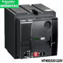 原装施耐德电气NSX100-250-400-630 MT断路器电动操作MCH电操机构 自动合闸分断 MT400/630 220V LV432641