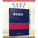 急诊医学高级教程 精装版高级卫生专业技术资格考试指导用书 中华医学电子音像出版社 9787830050917
