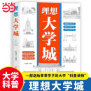 【当当正版包邮】2024新版理想大学城 从小规划大学上下册 选对大学 高考填报院校指南小学初中高中通用介绍中国全国各大学的书籍走近解读百所名校目标大学规划选择 理想大学城【热卖单本】