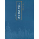 上海历史地图集 周振鹤 上海人民出版社 9787208032859