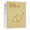 淡水鱼类营养生理与饲料 叶元土 化学工业出版社 农业基础科学专业科技 新华正版书籍