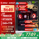 微星（MSI）AMD R7 7800X3D/9700X/5060Ti/5070/9070XT台式组装电脑整机游戏电竞三角洲行动电脑主机DIY组装机 配置十：7800X3D+RTX5070
