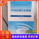 【二手85新】2023年版中国近现代史纲要2021版两课教材近代史纲要修订版2021年新版政治考研教 2023年版