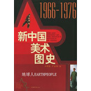 新中国美术图史.1966-1976,王明贤著,中国青年出版社