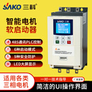 三科软启动器22/30/45/55/75/90/115/132/160/630KW智能软启动柜 630KW 智能软启动柜