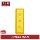 周大福 大福金条黄金金币金条(工费0)约5.02g IF1753