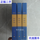 文史参考（2012年合订本上中下全） 人民日报社 人民日报社二手书