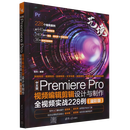 【新华书店】中文版Premiere Pro视频编辑剪辑设计与制作全视频实战228例:溢彩版