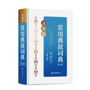 常用典故词典(新一版)(双色本）
