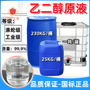 乙二醇原液防冻液原料工业级防冻液玻璃水原料99.9%涤纶级载冷剂锅炉冷却液 230公斤[涤纶级99.9%原液]物流包邮市县自取