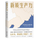 新质生产力（黄奇帆、洪银兴等高层智囊重磅发声，2024年读懂中国经济全新读本！这本书，带你跟上中国下一步！)