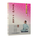 健身气功.十二段锦