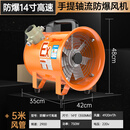 竞新防爆手提式轴流风机220V移动式排气扇消防排烟机有限空间通风设备 14寸3.5-2+5米管（带防爆证书）
