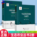 2册 土壤生态研究与展望+生态农田实践与展望   科学出版社   农业/林业  9787508863641   9787508863726
