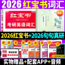 【官方直营】2026红宝书考研英语词汇 红宝书2026考研英语红宝书历年真题词汇书 红宝石考研英语词汇2026 考研红宝书英语词汇红宝书2025 自选 2026红宝书+2026句句真研【英语一】