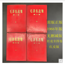 完整版 稀缺原版毛泽东选集1-4卷66版全套简体老版未删减保真 红皮1966年版8成新