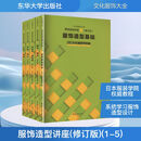 服饰造型讲座(修订版)(1-5) 5册 东华大学出版社 日本文化服装学院 编 编 宋婧,姚晓凤 译 译 文化服饰大全 书籍 图书