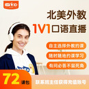 【VIPKID 「学生-续费课包」-72课时】真人北美外教口语一对一直播真人陪练口语听力表达思维出国雅思托福 【老生续费】72课时