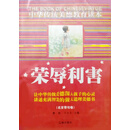 中华民族传统美德故事文库二·名言警句卷：荣辱利害